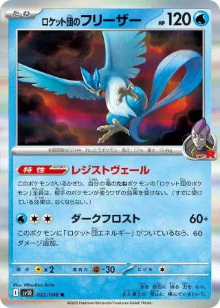 Glory of Team Rocket (SV10) #022 R