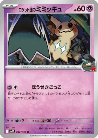 Glory of Team Rocket (SV10) #042 U