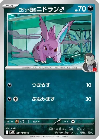 Glory of Team Rocket (SV10) #061 C