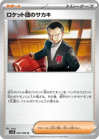 Glory of Team Rocket (SV10) #093 U