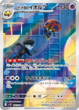 Glory of Team Rocket (SV10) #104 AR