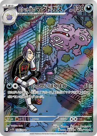 Glory of Team Rocket (SV10) #105 AR
