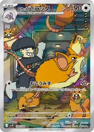 Glory of Team Rocket (SV10) #108 AR