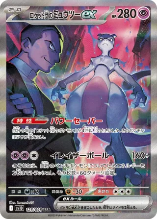 Glory of Team Rocket (SV10) #125 SAR