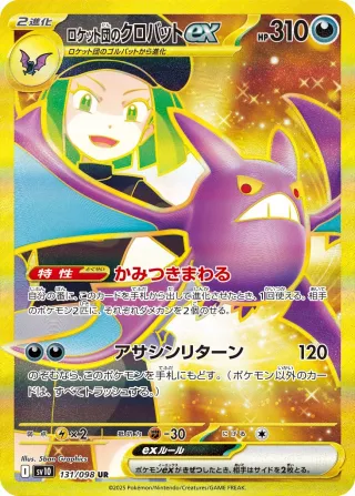 Glory of Team Rocket (SV10) #131 UR