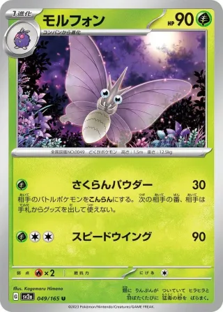 Pokémon 151 (SV2a) #049 U