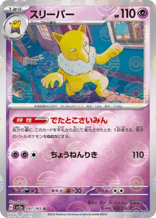 Pokémon 151 (SV2a) #097 U