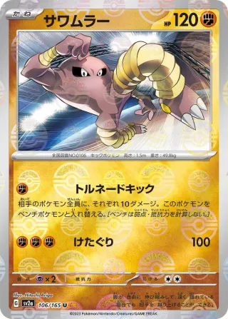 Pokémon 151 (SV2a) #106 U