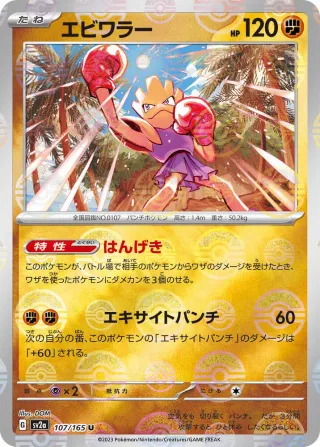 Pokémon 151 (SV2a) #107 U