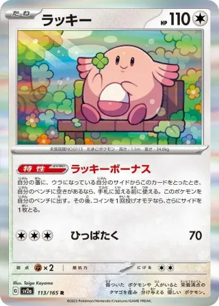 Pokémon 151 (SV2a) #113 R