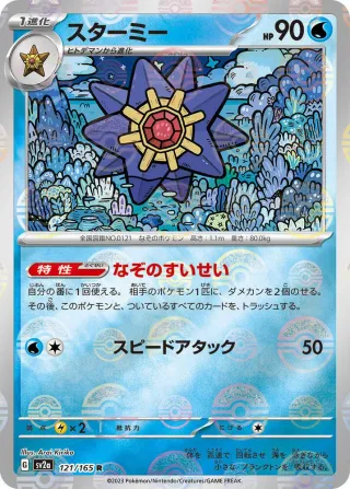 Pokémon 151 (SV2a) #121 R