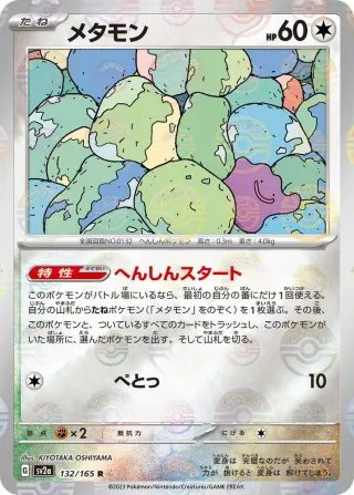 Pokémon 151 (SV2a) #132 R