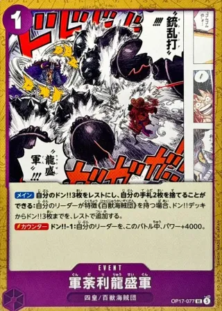 The World's Strongest Warriors (OP-17) #OP17-077 UC